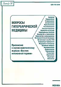 Обложка журнала Вестник гипербарической медицины